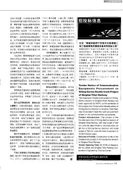 代发“青藏铁路西宁至格尔木段增建二线工程建管物资通信设备采购招标公告”