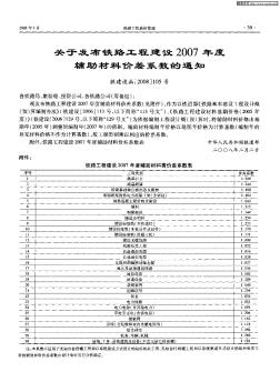 关于发布铁路工程建设2007年度辅助材料价差系数的通知