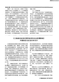 《工程建設(shè)標(biāo)準(zhǔn)對(duì)國(guó)民經(jīng)濟(jì)和社會(huì)發(fā)展影響》開(kāi)題報(bào)告論證會(huì)在京召開(kāi)