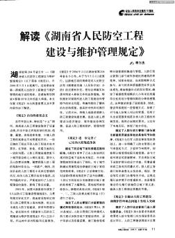 解读《湖南省人民防空工程建设与维护管理规定》