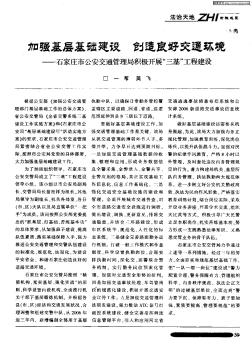 加強(qiáng)基層基礎(chǔ)建設(shè) 創(chuàng)造良好交通環(huán)境——石家莊市公安交通管理局積極開(kāi)展“三基”工程建設(shè)