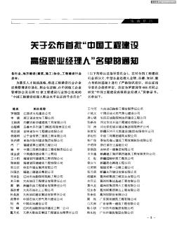 关于公布首批“中国工程建设高级职业经理人”名单的通知