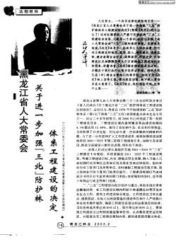 黑龙江省人大常委会关于进一步加强“三北”防护林体系工程建设的决定