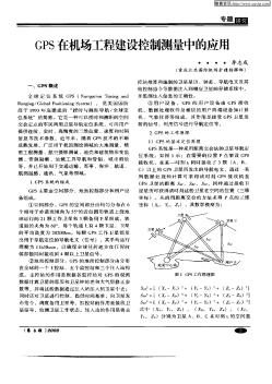 GPS在机场工程建设控制测量中的应用