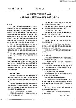 中国石油工程建设协会优质防腐工程评选与管理办法(试行)