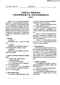 中国石油工程建设协会评选和推荐防腐产品、材料及设备管理办法(试行)
