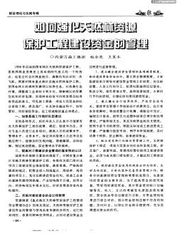 如何强化天然林资源保护工程建设资金的管理