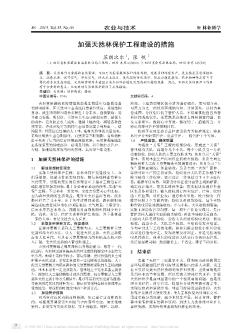 加强天然林保护工程建设的措施