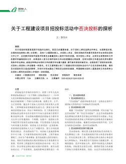 关于工程建设项目招投标活动中否决投标的探析