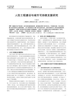 人防工程建设与城市可持续发展研究