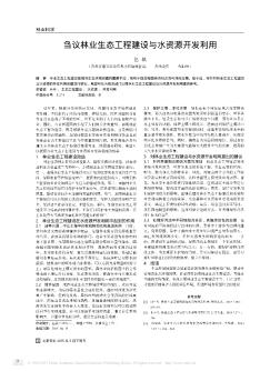 芻議林業(yè)生態(tài)工程建設與水資源開發(fā)利用