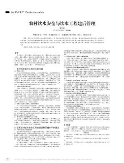 農(nóng)村飲水安全與飲水工程建后管理