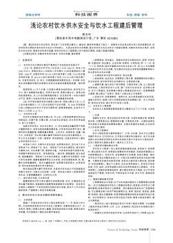 淺論農(nóng)村飲水供水安全與飲水工程建后管理