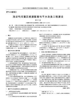 浅谈玛河灌区续建配套与节水改造工程建设
