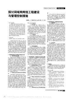 探讨局域网网络工程建设与管理控制措施