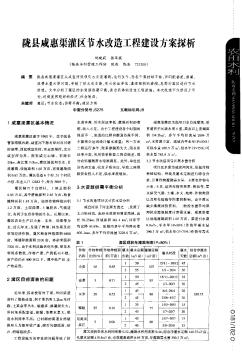 陇县咸惠渠灌区节水改造工程建设方案探析