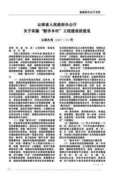 云南省人民政府办公厅关于实施“数字乡村”工程建设的意见