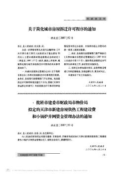 批转市建委市财政局市物价局拟定的天津市新建房屋供热工程建设费和小锅炉并网资金管理办法的通知