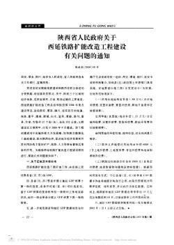 陕西省人民政府关于西延铁路扩能改造工程建设有关问题的通知