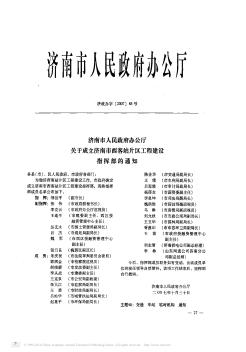 濟(jì)南市人民政府辦公廳關(guān)于成立濟(jì)南市西客站片區(qū)工程建設(shè)指揮部的通知