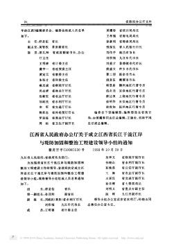 江西省人民政府办公厅关于成立江西省长江干流江岸与堤防加固和整治工程建设领导小组的通知