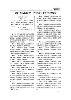 湖南省人民防空工程建设与维护管理规定