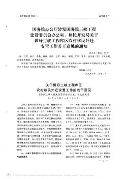 國務院辦公廳轉(zhuǎn)發(fā)國務院三峽工程建設(shè)委員會辦公室、移民開發(fā)局關(guān)于做好三峽工程庫區(qū)農(nóng)村移民外遷安置工作若干意見的通知