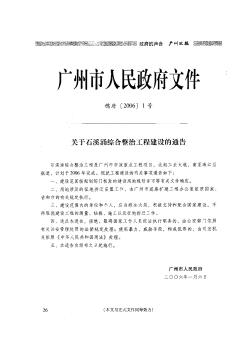 廣州市人民政府文件——關于石溪涌綜合整治工程建設的通告