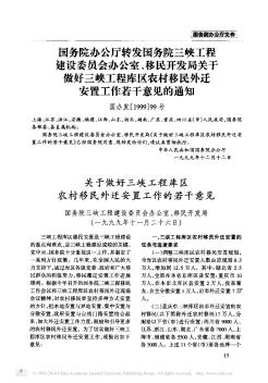 國務院辦公廳轉(zhuǎn)發(fā)國務院三峽工程建設(shè)委員會辦公室、移民開發(fā)局關(guān)于做好三峽工程庫區(qū)農(nóng)村移民外遷安置工作若干意見的通知