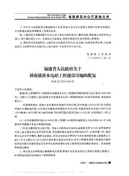 福建省人民政府关于屏南黛溪水电站工程建设用地的批复
