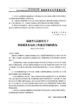 福建省人民政府關(guān)于屏南黛溪水電站工程建設(shè)用地的批復(fù)