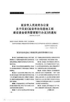 延安市人民政府办公室关于印发《延安市治沟造地工程建设资金使用管理暂行办法》的通知