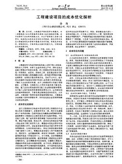 工程建設(shè)項(xiàng)目的成本優(yōu)化探析