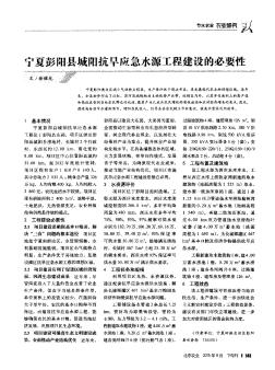 宁夏彭阳县城阳抗旱应急水源工程建设的必要性