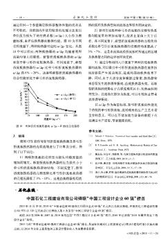 中国石化工程建设有限公司蝉联“中国工程设计企业60强”榜首