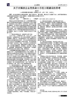 关于对煤炭企业党务政工示范工程建设的思考