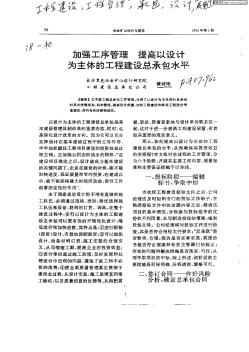 加強(qiáng)工序管理   提高以設(shè)計(jì)為主體的工程建設(shè)總承包水平