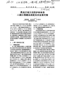 黑龙江省三北防护林体系二期工程建设成就及其发展对策