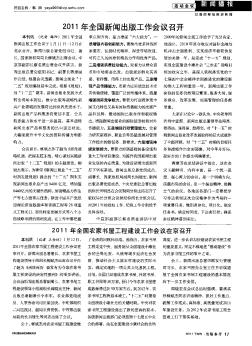 2011年全國(guó)農(nóng)家書(shū)屋工程建設(shè)工作會(huì)議在京召開(kāi)