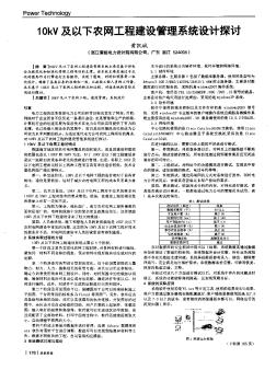 10kV及以下农网工程建设管理系统设计探讨