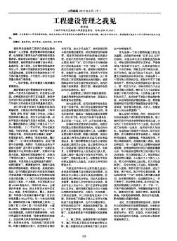 工程建設(shè)管理之我見
