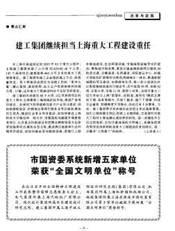 建工集团继续担当上海重大工程建设重任