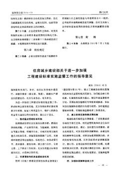 住房城乡建设部关于进一步加强工程建设标准实施监督工作的指导意见