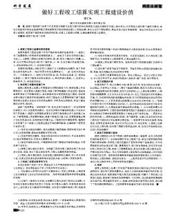 做好工程竣工结算实现工程建设价值