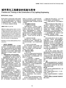 城市亮化工程建設(shè)的實踐與思考