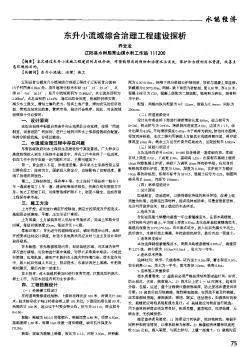 东升小流域综合治理工程建设探析