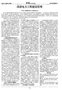 淺談電力工程建設管理