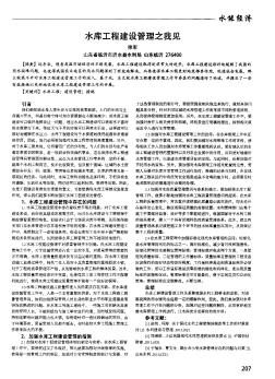 水庫工程建設管理之我見