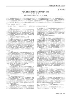 電力通信工程建設存在的問題與對策