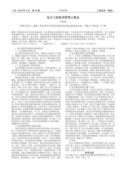 電力工程建設管理之我見